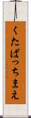 くたばっちまえ Scroll