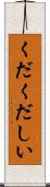 くだくだしい Scroll