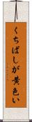 くちばしが黄色い Scroll