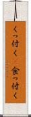 くっ付く(P) Scroll