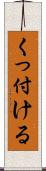 くっ付ける Scroll