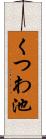 くつわ池 Scroll