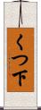 くつ下 Scroll