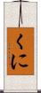 くに Scroll