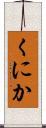 くにか Scroll
