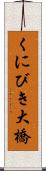 くにびき大橋 Scroll