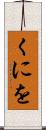 くにを Scroll