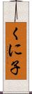 くに子 Scroll