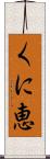 くに恵 Scroll