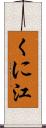 くに江 Scroll