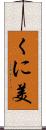 くに美 Scroll