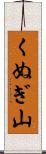 くぬぎ山 Scroll