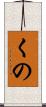 くの Scroll