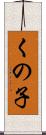 くの子 Scroll