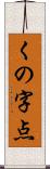 くの字点 Scroll