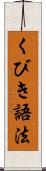 くびき語法 Scroll