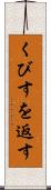 くびすを返す Scroll