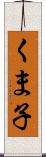 くま子 Scroll