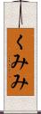 くみみ Scroll