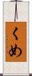 くめ Scroll