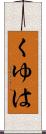 くゆは Scroll