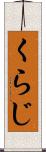 くらじ Scroll