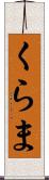 くらま Scroll
