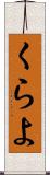 くらよ Scroll