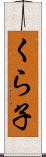くら子 Scroll