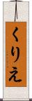 くりえ Scroll