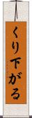 くり下がる Scroll