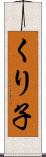 くり子 Scroll