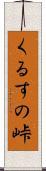 くるすの峠 Scroll