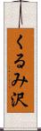 くるみ沢 Scroll