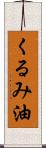 くるみ油 Scroll