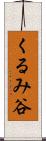 くるみ谷 Scroll