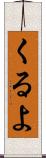 くるよ Scroll
