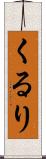 くるり Scroll