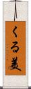 くる美 Scroll
