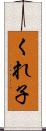 くれ子 Scroll