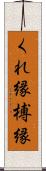 くれ縁 Scroll