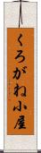 くろがね小屋 Scroll