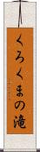 くろくまの滝 Scroll