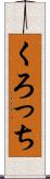 くろっち Scroll