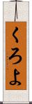 くろよ Scroll