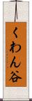 くわん谷 Scroll