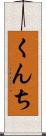 くんち Scroll