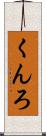 くんろ Scroll