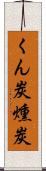 くん炭 Scroll