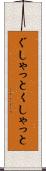 ぐしゃっと Scroll